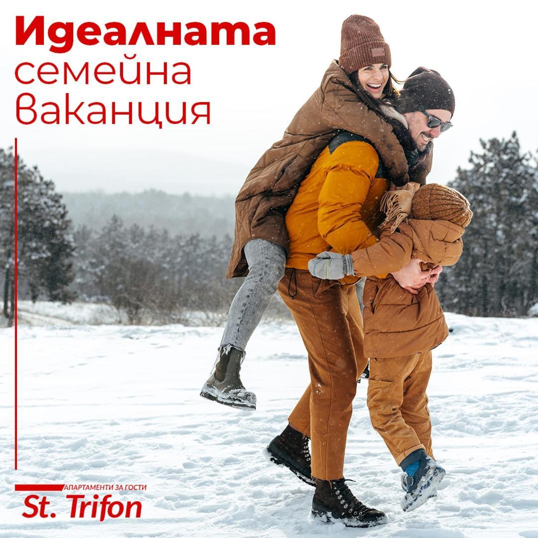 Апартаменти Свети Трифон Pamporovo Luaran gambar